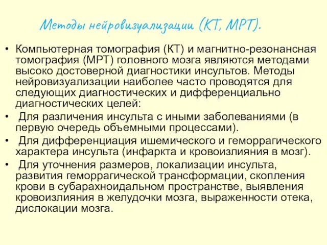 Методы нейровизуализации (КТ, МРТ). Компьютерная томография (КТ) и магнитно-резонансная томография