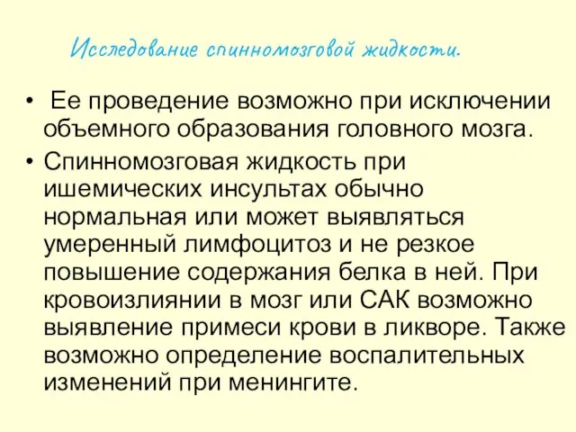 Исследование спинномозговой жидкости. Ее проведение возможно при исключении объемного образования