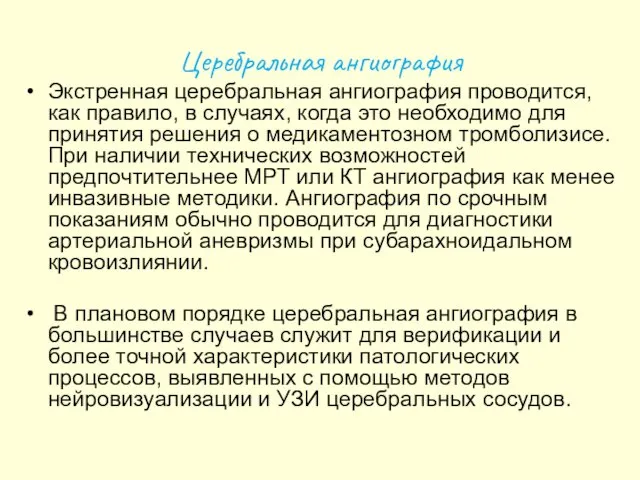 Церебральная ангиография Экстренная церебральная ангиография проводится, как правило, в случаях,