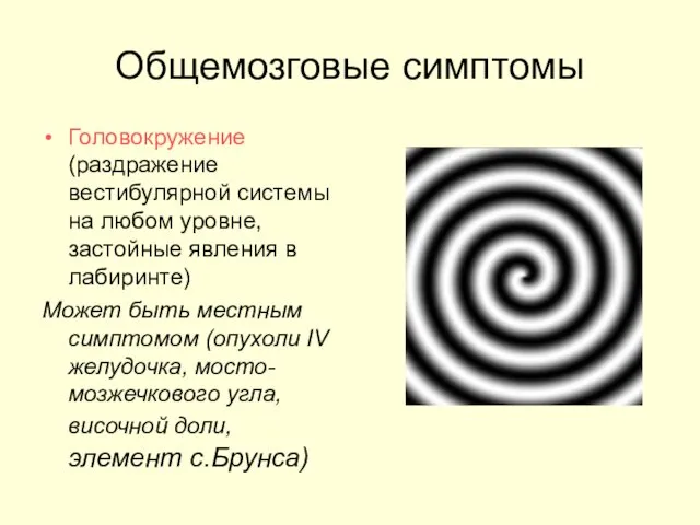 Общемозговые симптомы Головокружение (раздражение вестибулярной системы на любом уровне, застойные