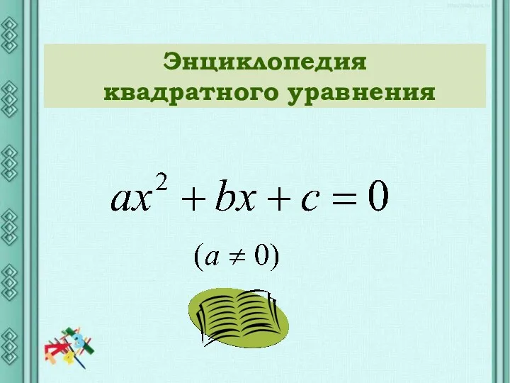 Энциклопедия квадратного уравнения