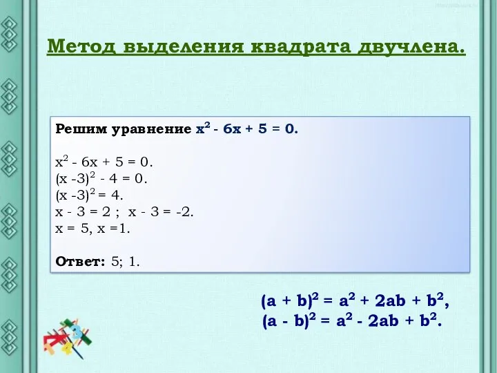 Метод выделения квадрата двучлена. (a + b)2 = a2 + 2ab + b2,
