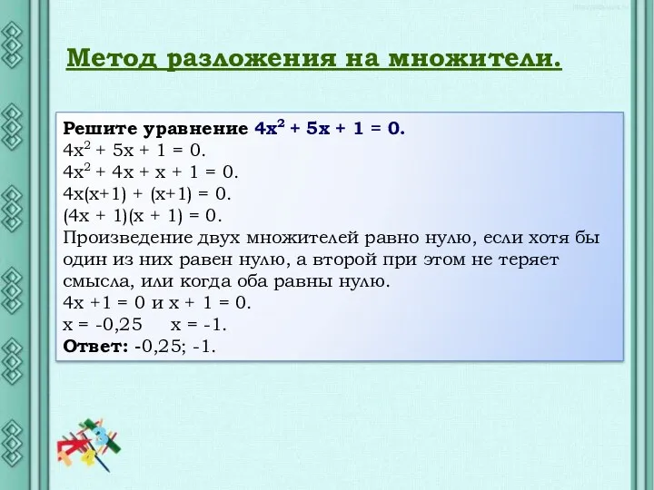 Метод разложения на множители. Решите уравнение 4х2 + 5х + 1 = 0.