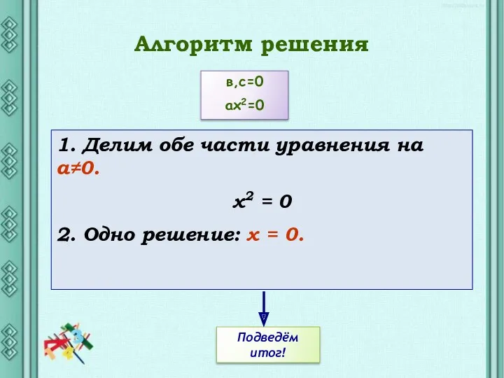 1. Делим обе части уравнения на а≠0. х2 = 0 2. Одно решение: