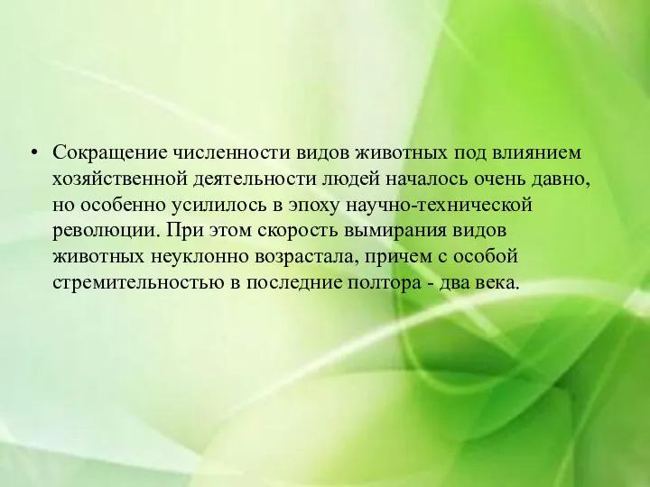 Сокращение численности видов животных под влиянием хозяй­ственной деятельности людей началось