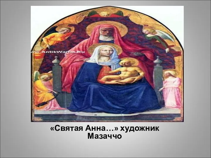 «Святая Анна…» художник Мазаччо