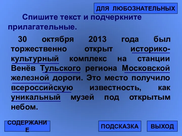 Спишите текст и подчеркните прилагательные. 30 октября 2013 года был