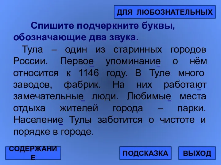 Спишите подчеркните буквы, обозначающие два звука. Тула – один из