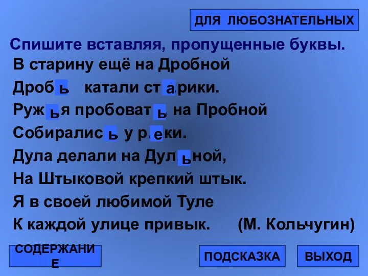 Спишите вставляя, пропущенные буквы. В старину ещё на Дробной Дроб…