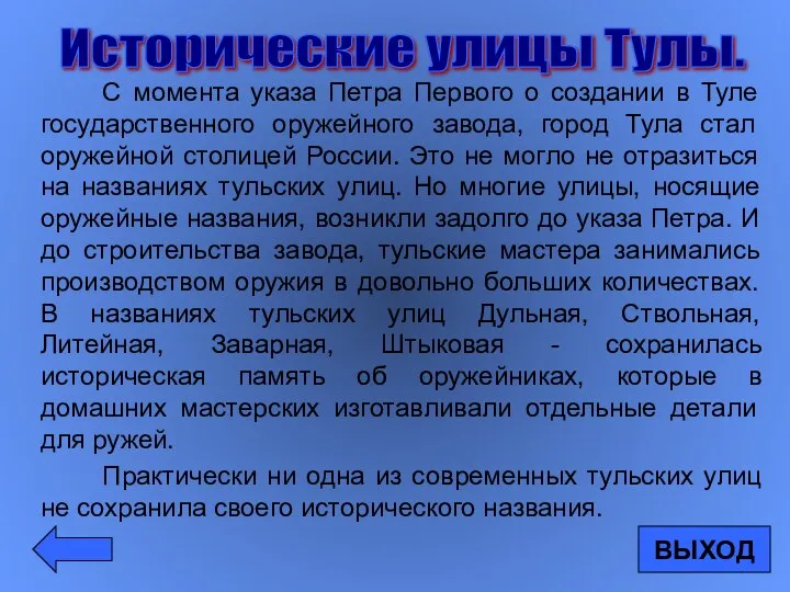 С момента указа Петра Первого о создании в Туле государственного