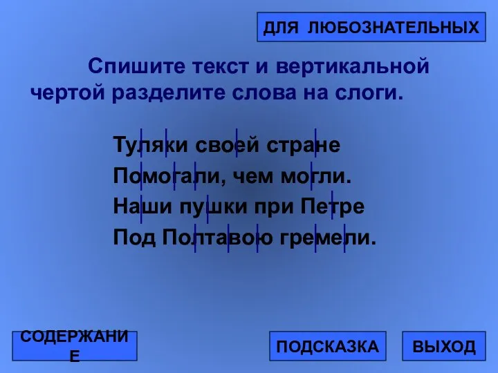 Спишите текст и вертикальной чертой разделите слова на слоги. Туляки