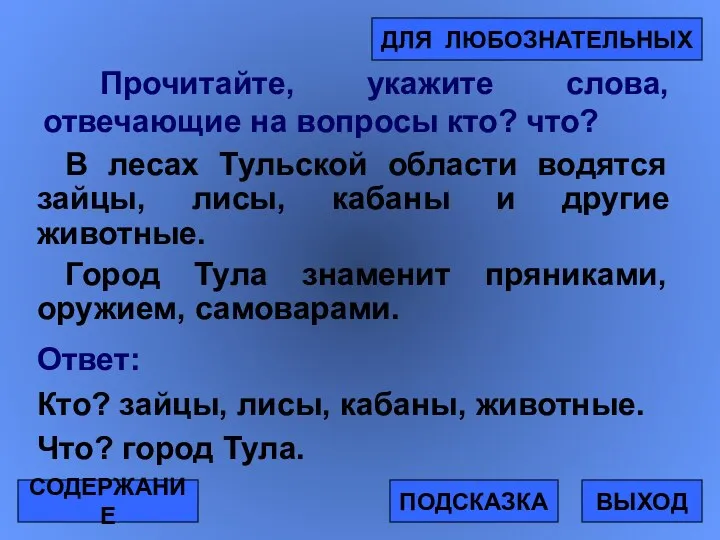 Прочитайте, укажите слова, отвечающие на вопросы кто? что? В лесах