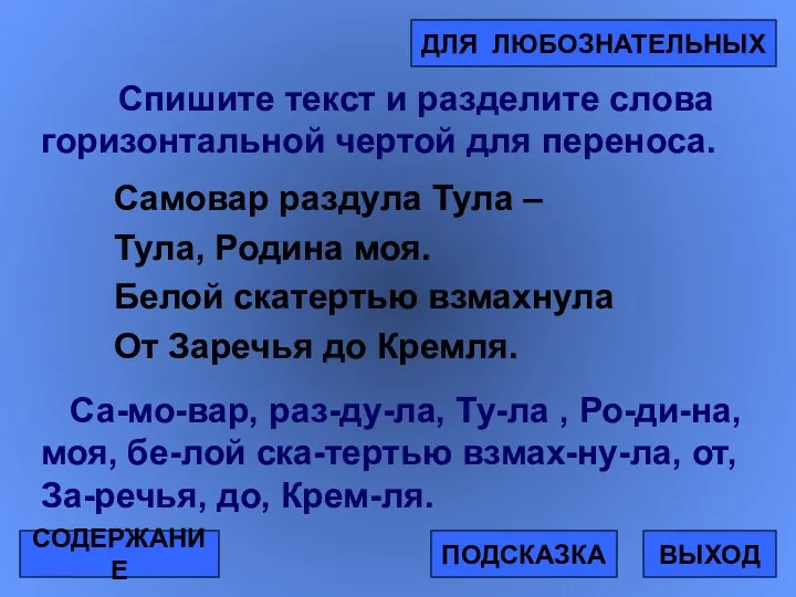 Спишите текст и разделите слова горизонтальной чертой для переноса. Самовар