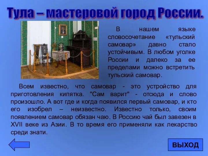 Всем известно, что самовар - это устройство для приготовления кипятка.