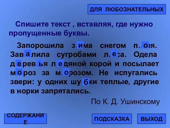 Спишите текст , вставляя, где нужно пропущенные буквы. Запорошила з…ма