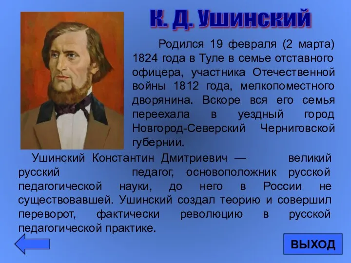 Родился 19 февраля (2 марта) 1824 года в Туле в