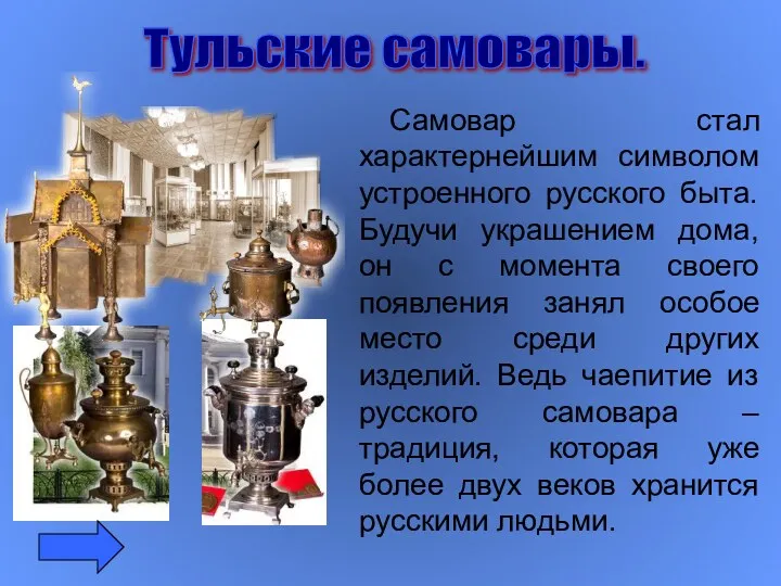 Самовар стал характернейшим символом устроенного русского быта. Будучи украшением дома,
