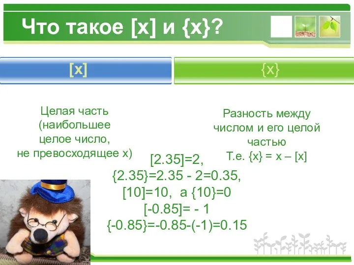 Что такое [x] и {x}? Click to add title in