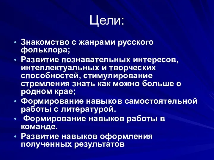 Цели: Знакомство с жанрами русского фольклора; Развитие познавательных интересов, интеллектуальных