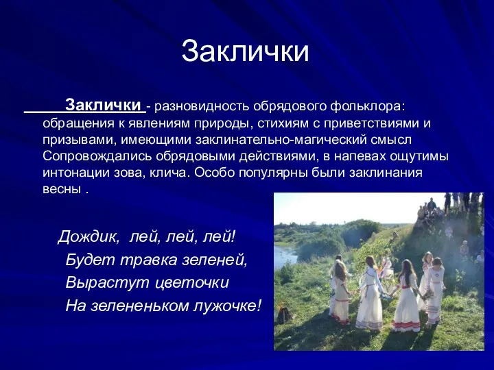 Заклички Заклички - разновидность обрядового фольклора: обращения к явлениям природы,