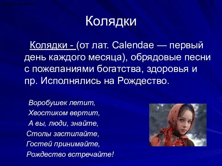 Колядки Колядки - (от лат. Calendae — первый день каждого