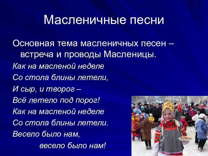 Масленичные песни Основная тема масленичных песен – встреча и проводы