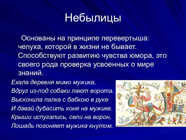 Небылицы Основаны на принципе перевертыша: чепуха, которой в жизни не