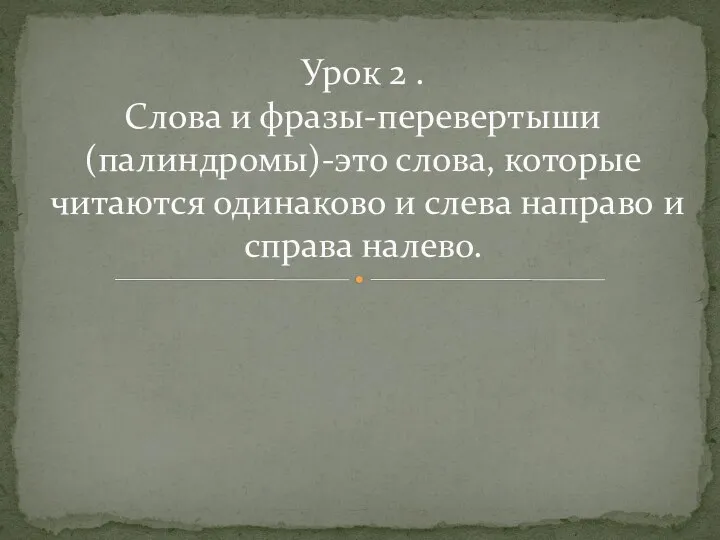 Урок 2 . Слова и фразы-перевертыши (палиндромы)-это слова, которые читаются