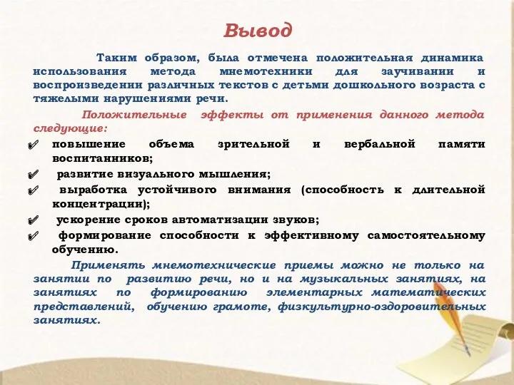 Вывод Таким образом, была отмечена положительная динамика использования метода мнемотехники