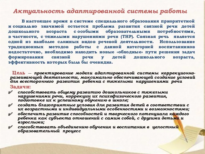 Актуальность адаптированной системы работы В настоящее время в системе специального