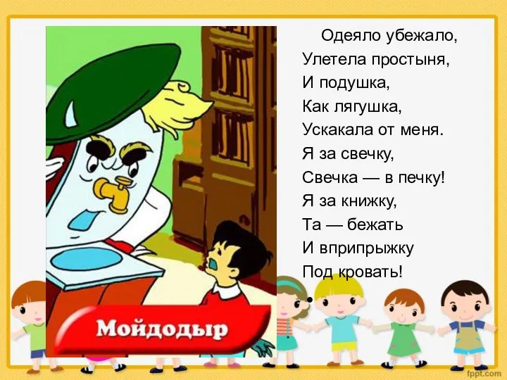 Одеяло убежало, Улетела простыня, И подушка, Как лягушка, Ускакала от