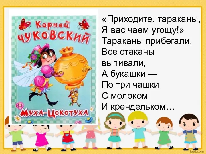 «Приходите, тараканы, Я вас чаем угощу!» Тараканы прибегали, Все стаканы