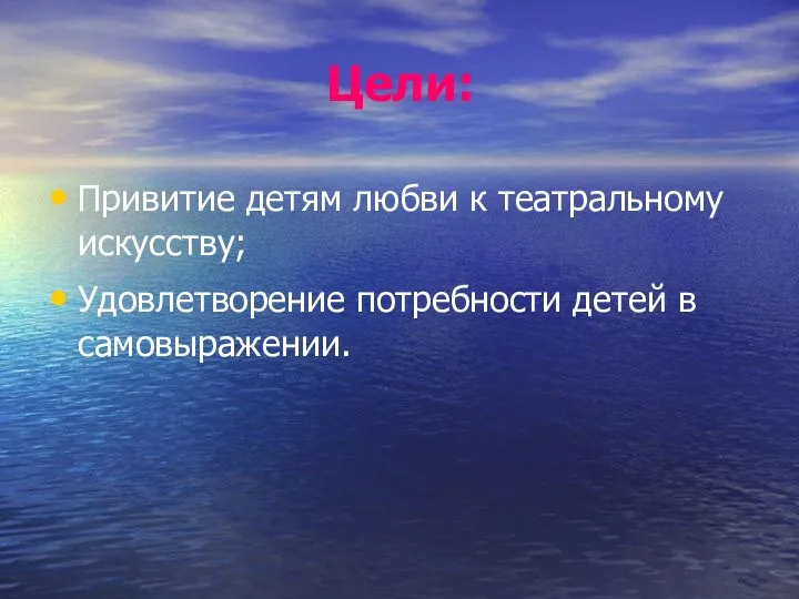 Цели: Привитие детям любви к театральному искусству; Удовлетворение потребности детей в самовыражении.