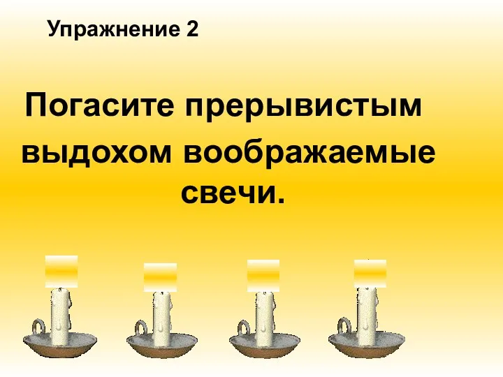 Погасите прерывистым выдохом воображаемые свечи. Упражнение 2