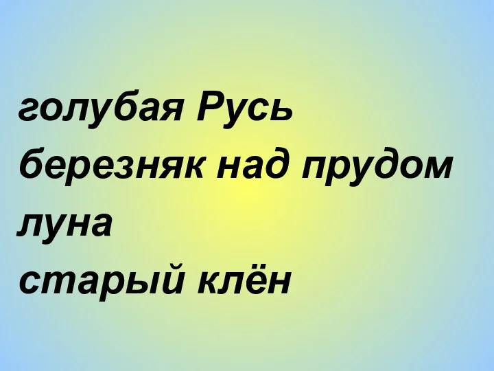 голубая Русь березняк над прудом луна старый клён