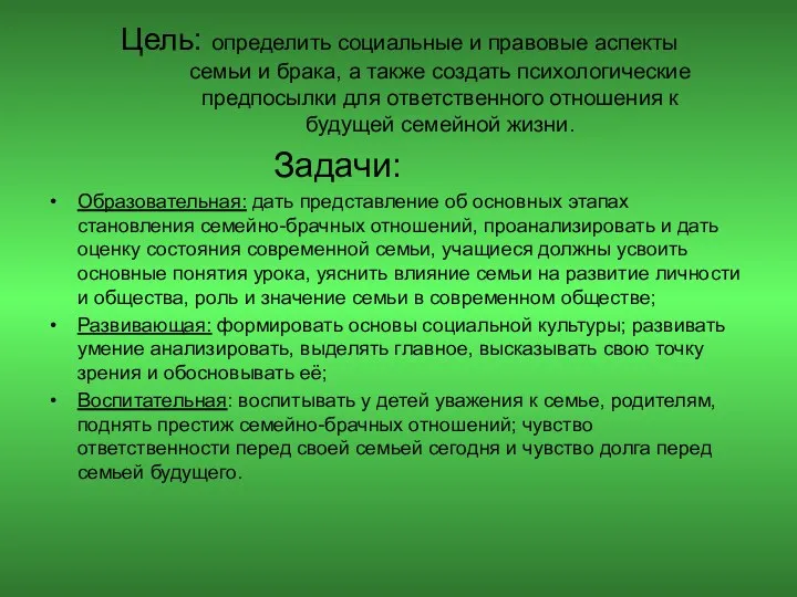 Цель: определить социальные и правовые аспекты семьи и брака, а