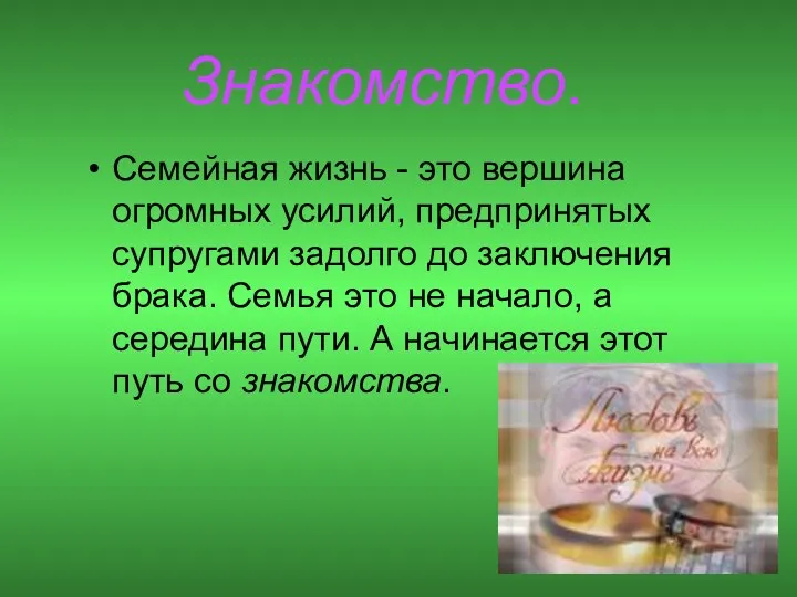 Семейная жизнь - это вершина огромных усилий, предпринятых супругами задолго