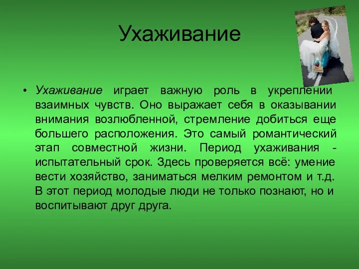 Ухаживание Ухаживание играет важную роль в укреплении взаимных чувств. Оно