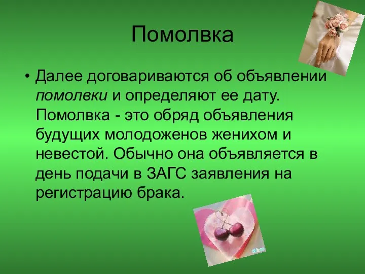 Помолвка Далее договариваются об объявлении помолвки и определяют ее дату.