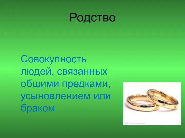 Родство Совокупность людей, связанных общими предками, усыновлением или браком