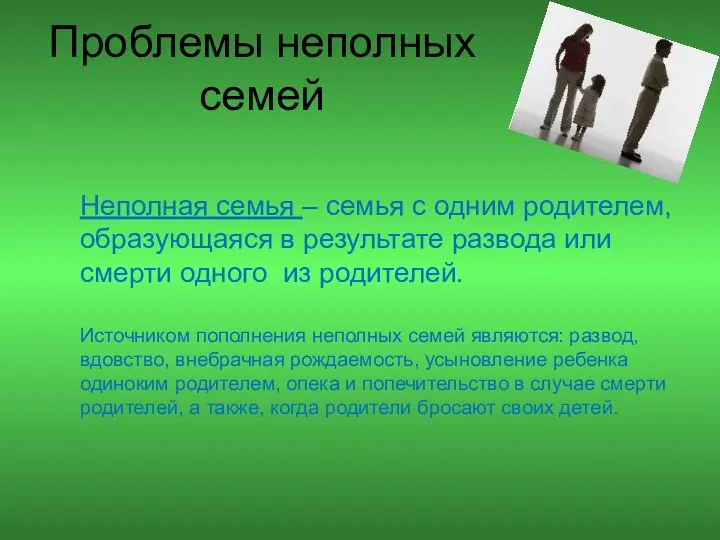 Проблемы неполных семей Неполная семья – семья с одним родителем,