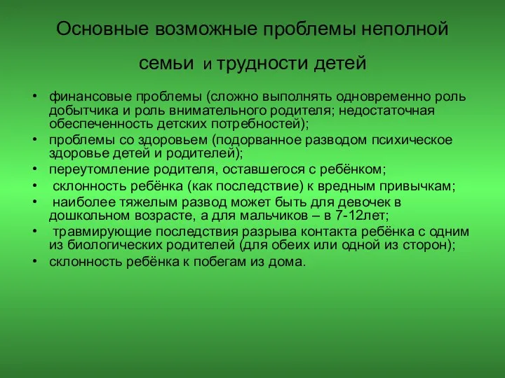 Основные возможные проблемы неполной семьи и трудности детей финансовые проблемы