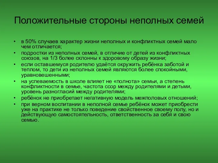 Положительные стороны неполных семей в 50% случаев характер жизни неполных