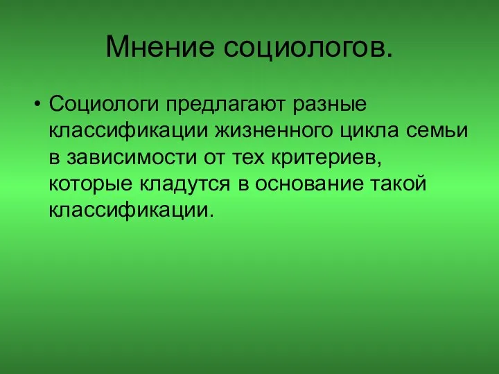 Мнение социологов. Социологи предлагают разные классификации жизненного цикла семьи в