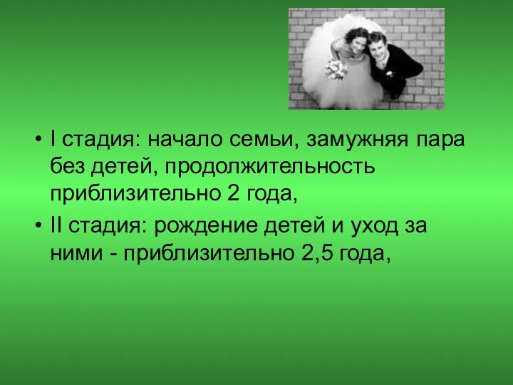 I стадия: начало семьи, замужняя пара без детей, продолжительность приблизительно