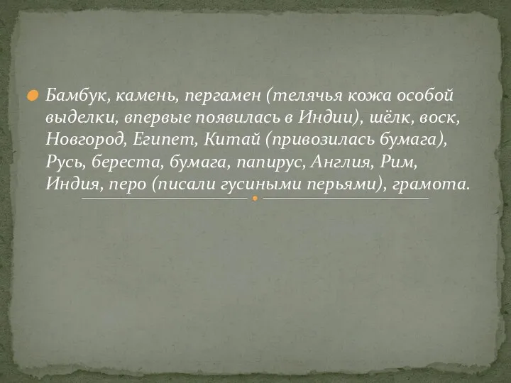 Бамбук, камень, пергамен (телячья кожа особой выделки, впервые появилась в