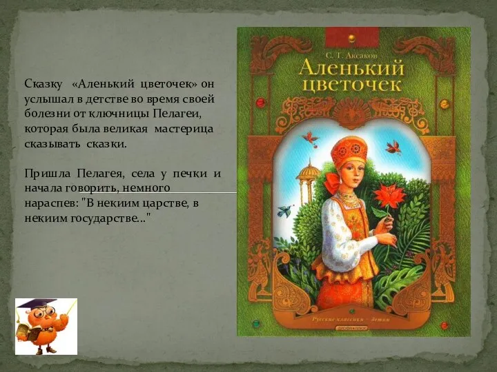 Сказку «Аленький цветочек» он услышал в детстве во время своей