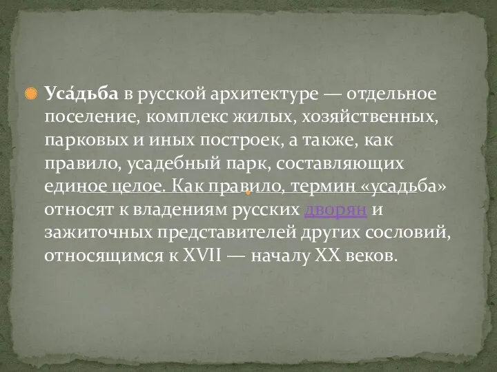 Уса́дьба в русской архитектуре — отдельное поселение, комплекс жилых, хозяйственных,