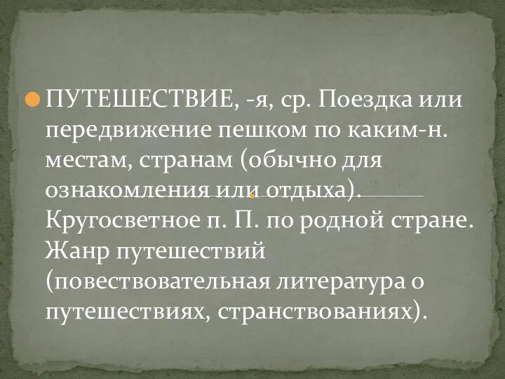 ПУТЕШЕСТВИЕ, -я, ср. Поездка или передвижение пешком по каким-н. местам,