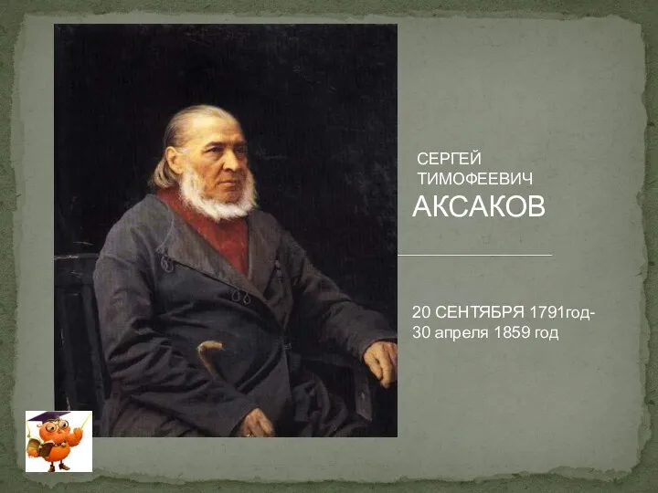 СЕРГЕЙ ТИМОФЕЕВИЧ АКСАКОВ 20 СЕНТЯБРЯ 1791год- 30 апреля 1859 год